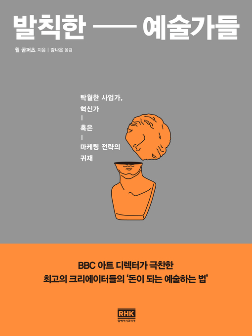 Title details for 발칙한 예술가들 by 윌 곰퍼츠 - Available